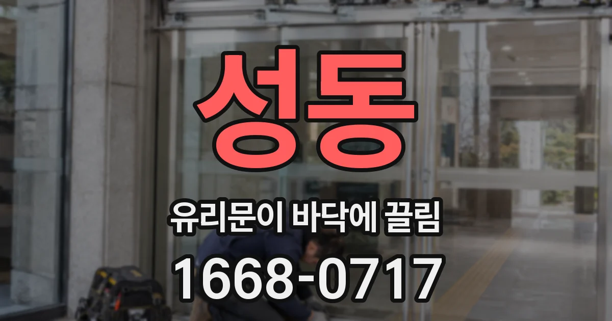 성동 유리문이 바닥에 끌림