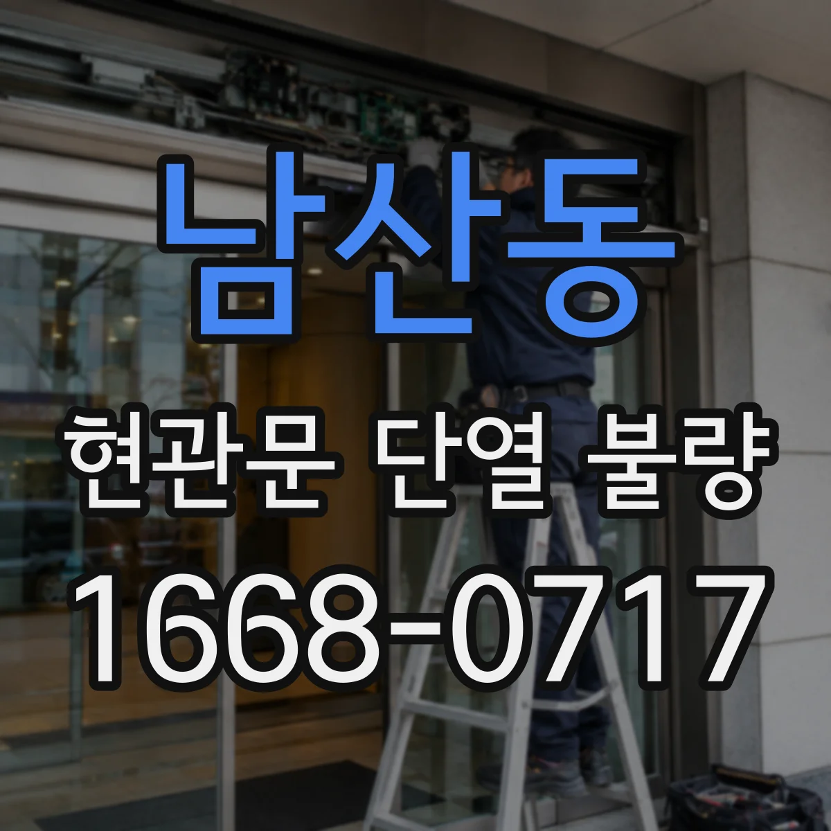 남산동 현관문 단열 불량
