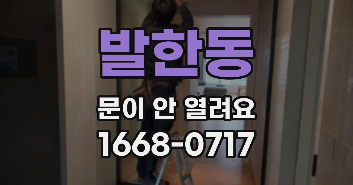 발한동 문이 안 열려요