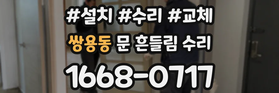 쌍용동 문 흔들림 수리