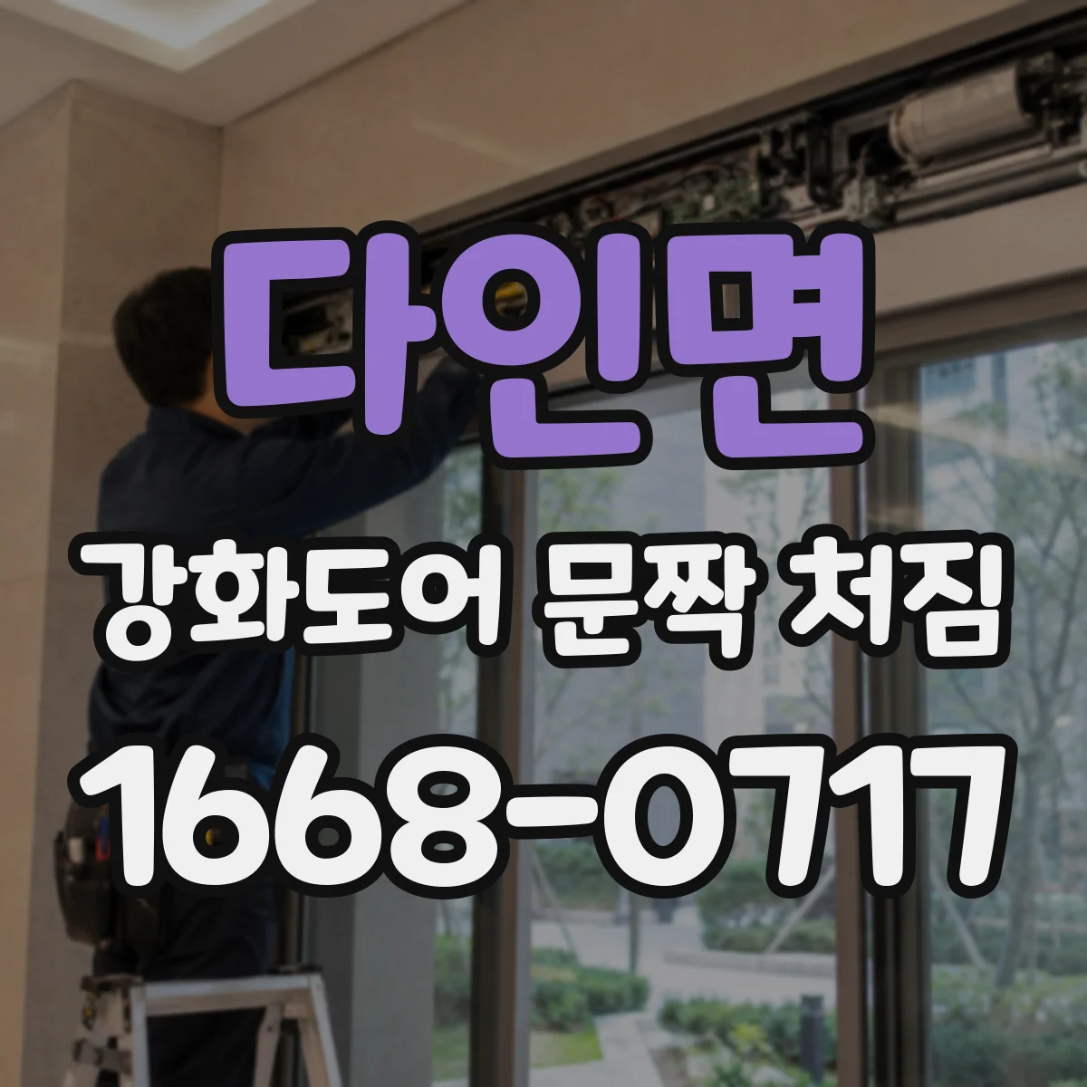 다인면 강화도어 문짝 처짐