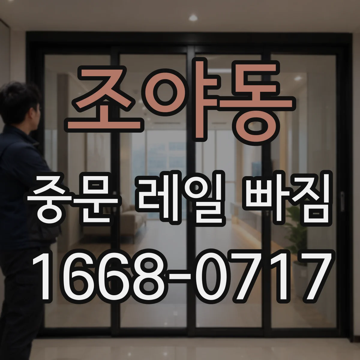 조야동 중문 레일 빠짐