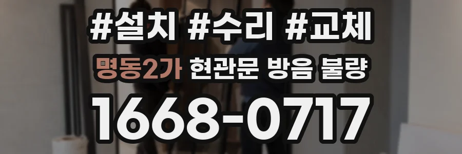 명동2가 현관문 방음 불량