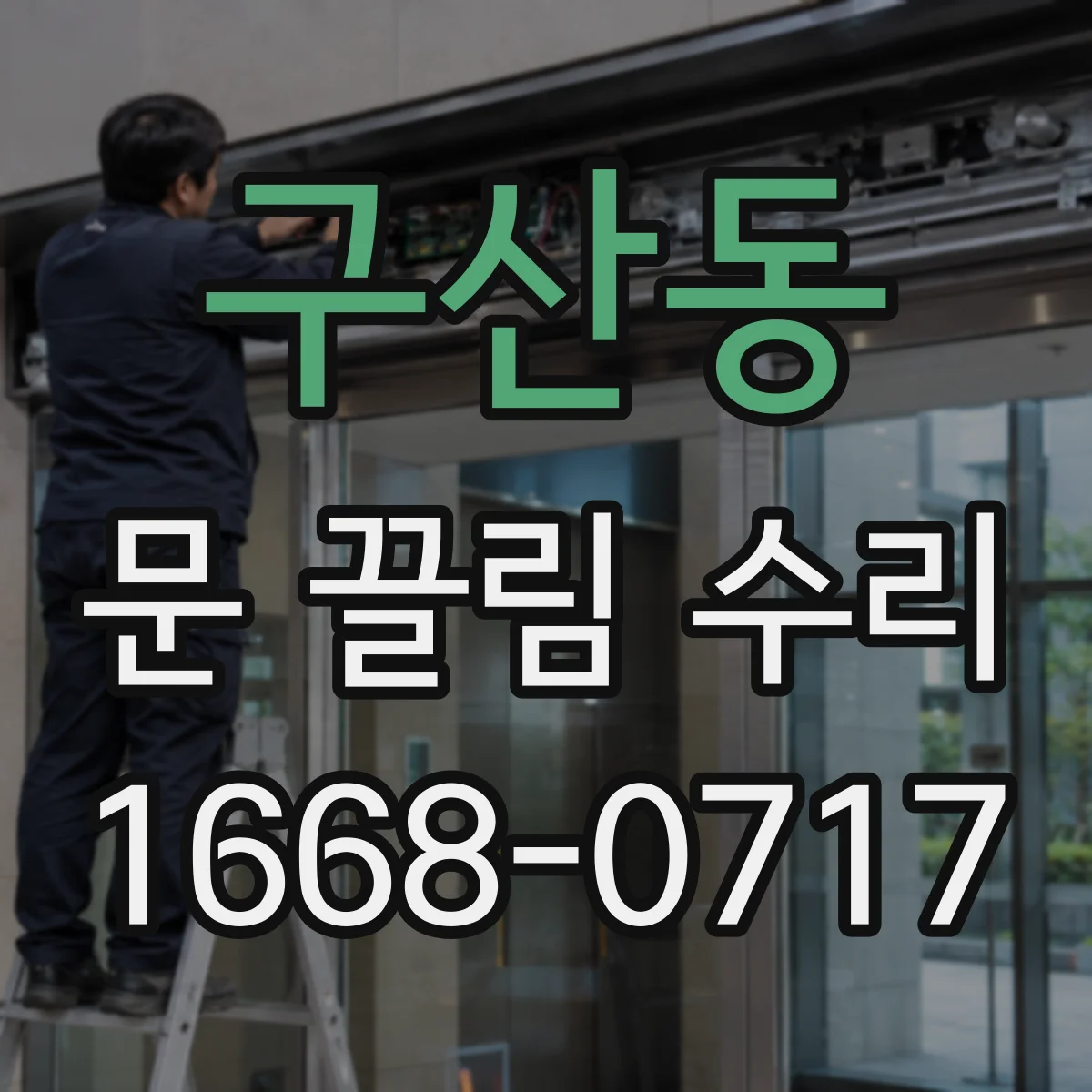 구산동 문 끌림 수리