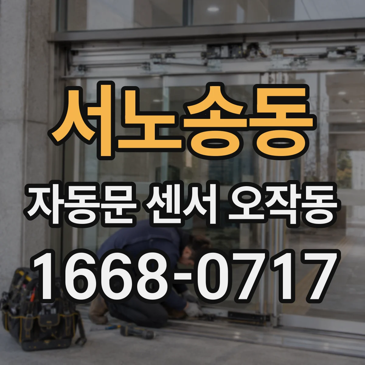 서노송동 자동문 센서 오작동