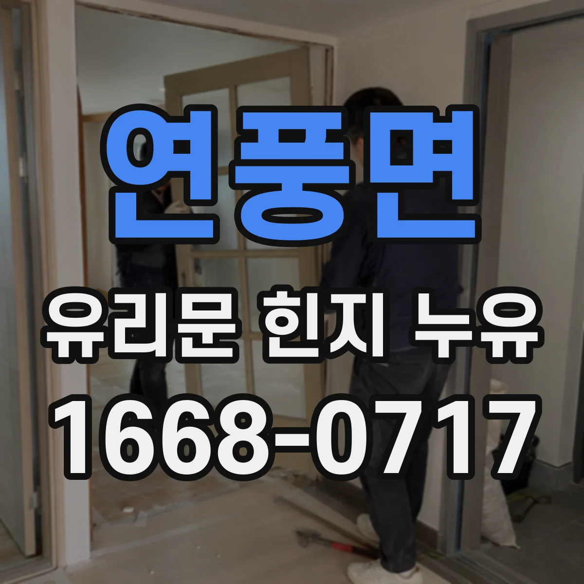 연풍면 유리문 힌지 누유