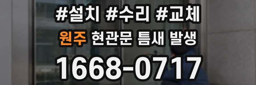 원주 현관문 틈새 발생