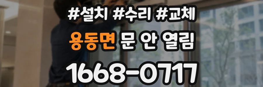 용동면 문 안 열림