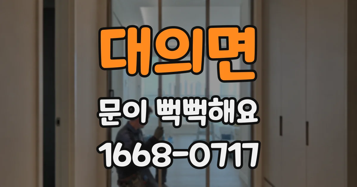 대의면 문이 뻑뻑해요