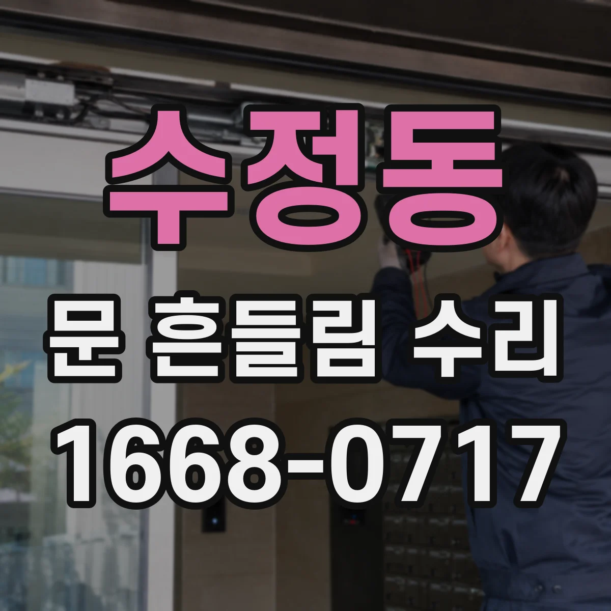 수정동 문 흔들림 수리