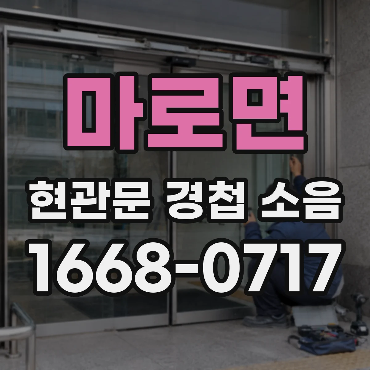 마로면 현관문 경첩 소음