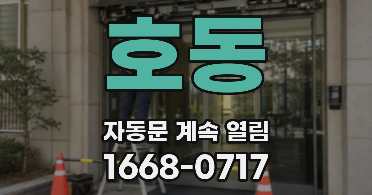 호동 자동문 계속 열림