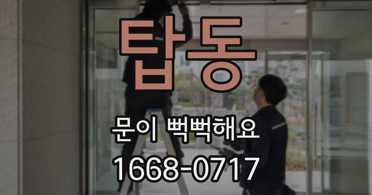탑동 문이 뻑뻑해요