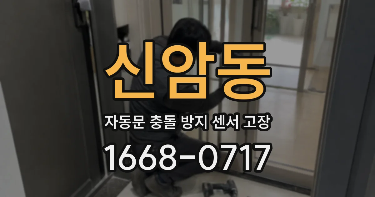 신암동 자동문 충돌 방지 센서 고장