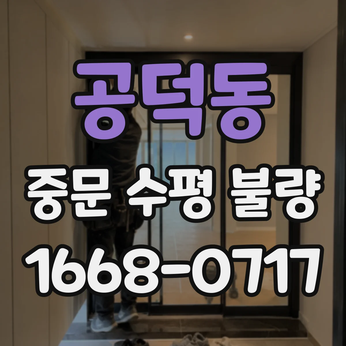 공덕동 중문 수평 불량