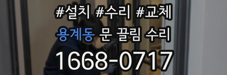 용계동 문 끌림 수리