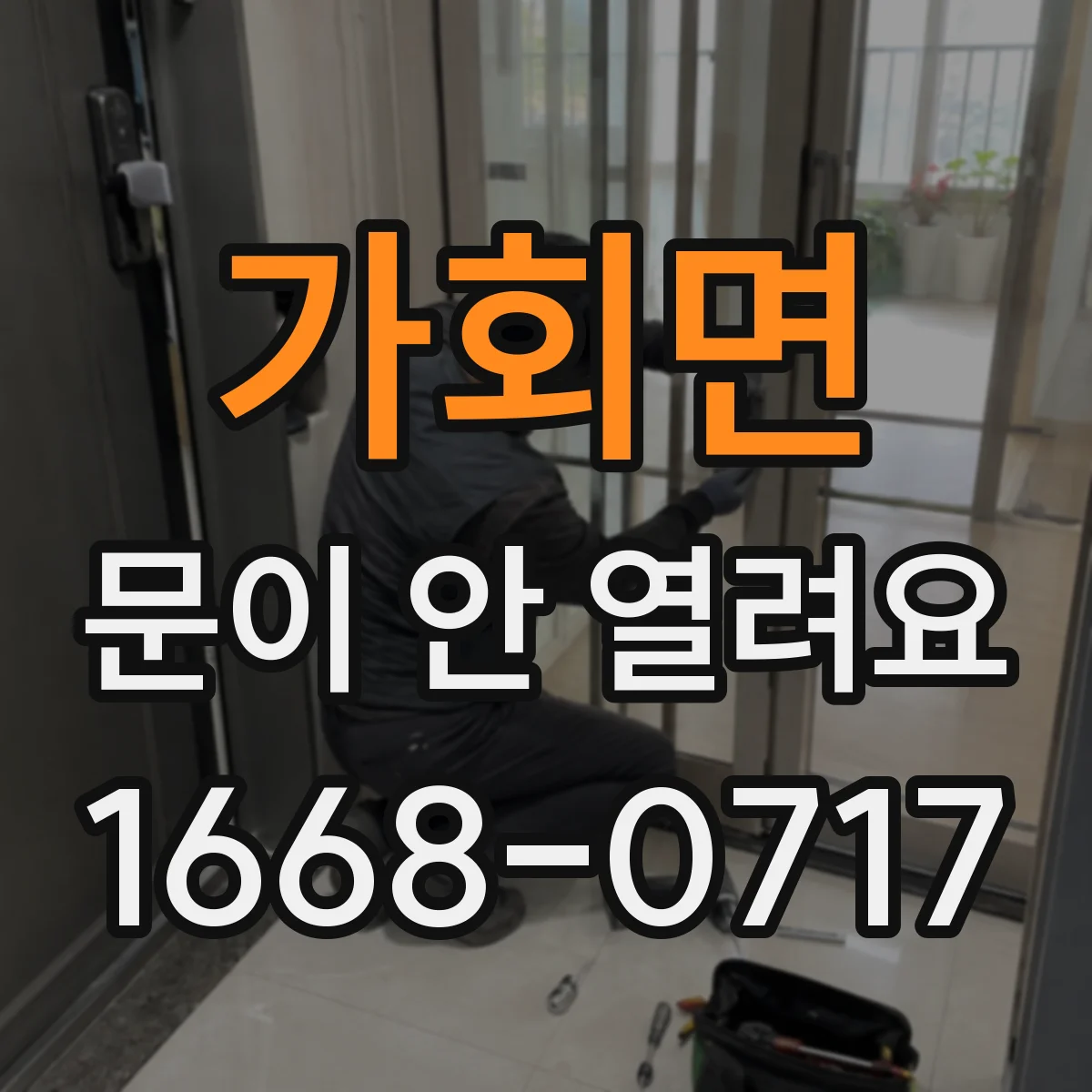 가회면 문이 안 열려요