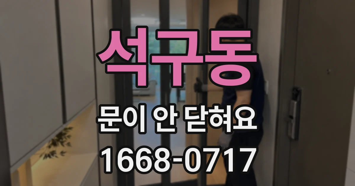 석구동 문이 안 닫혀요