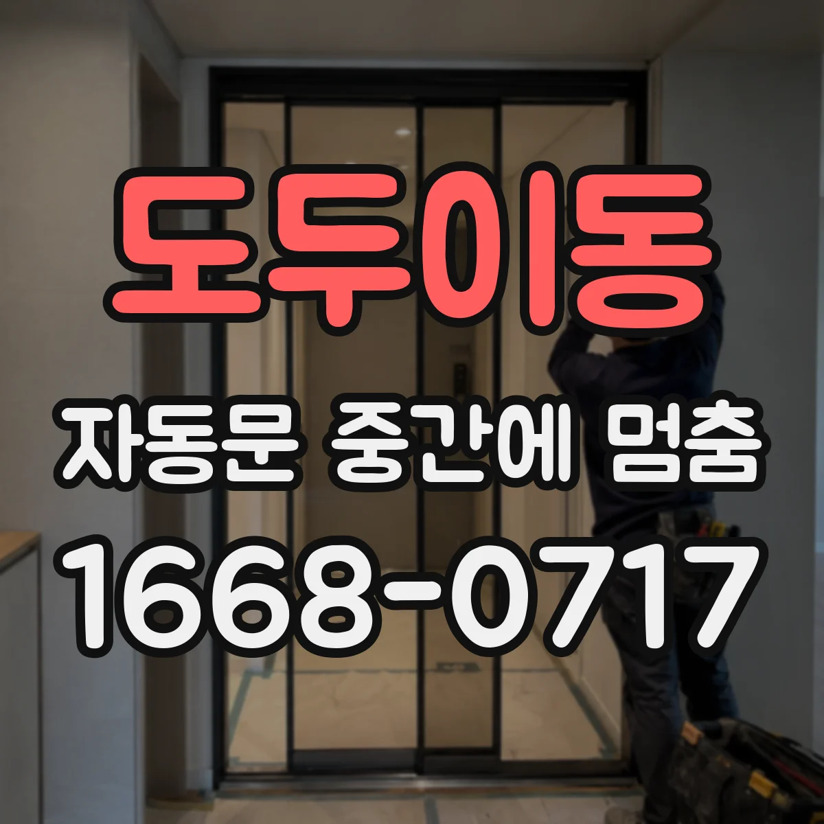 도두이동 자동문 중간에 멈춤