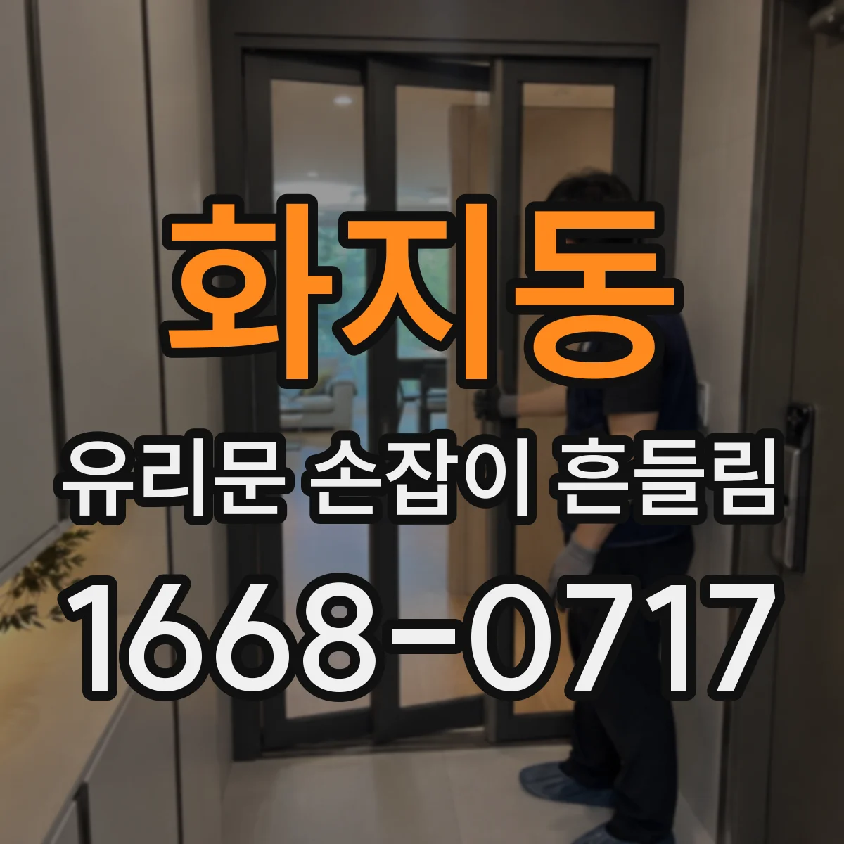 화지동 유리문 손잡이 흔들림