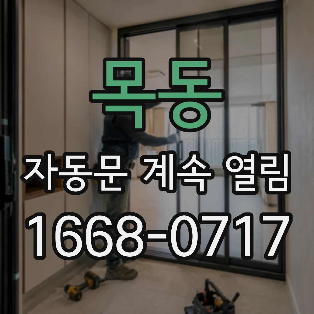 목동 자동문 계속 열림
