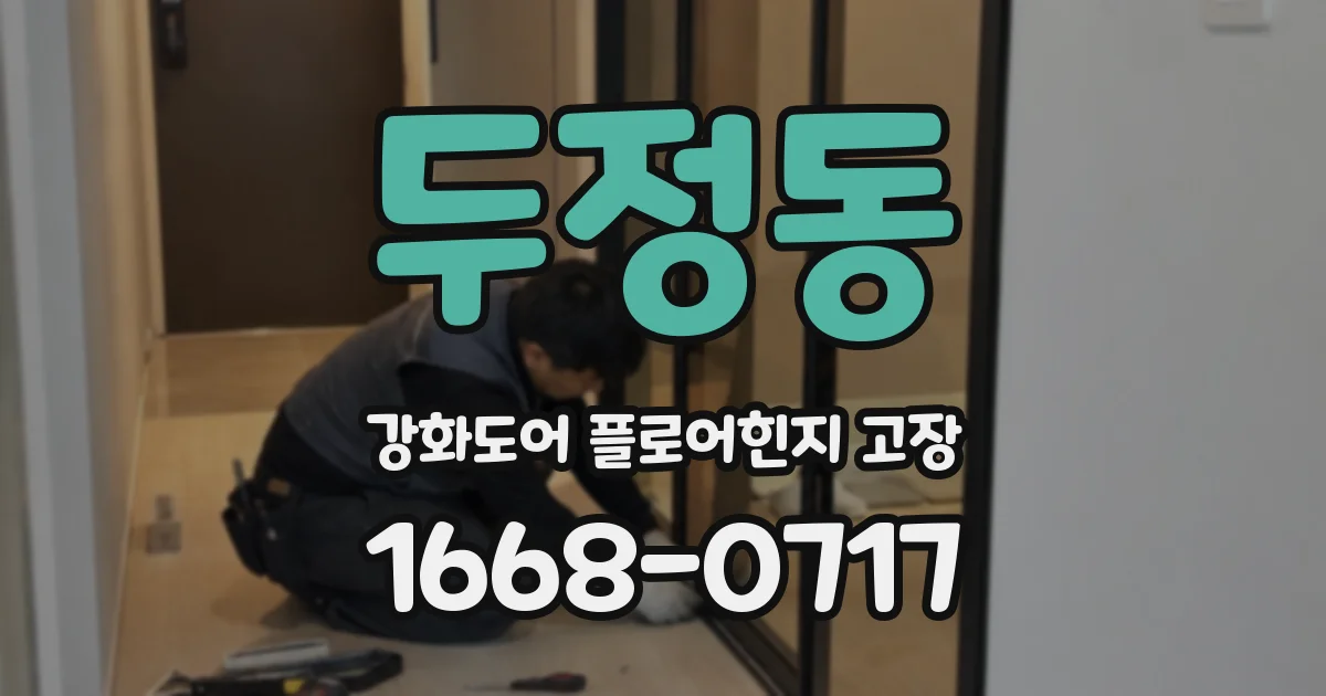 두정동 강화도어 플로어힌지 고장