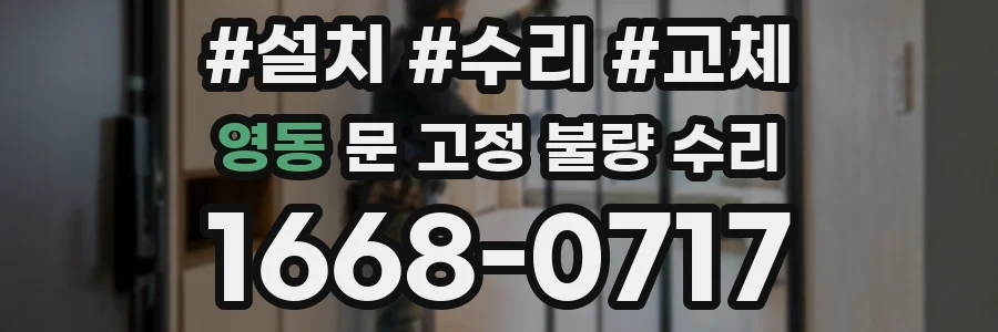 영동 문 고정 불량 수리