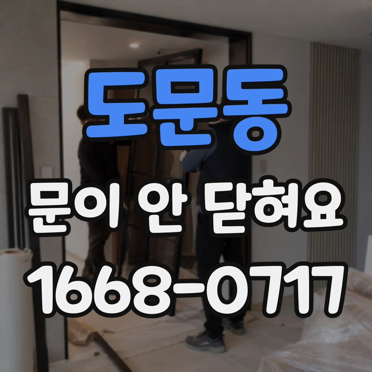 도문동 문이 안 닫혀요