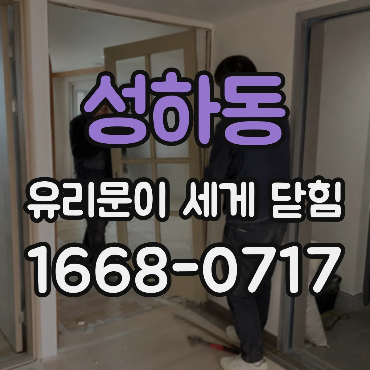 성하동 유리문이 세게 닫힘