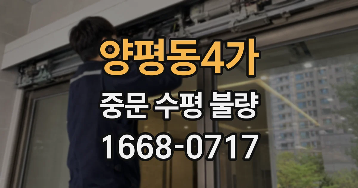 양평동4가 중문 수평 불량