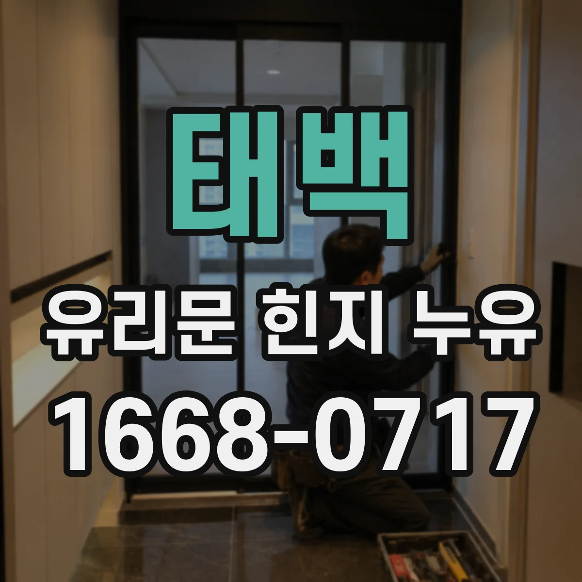 태백 유리문 힌지 누유