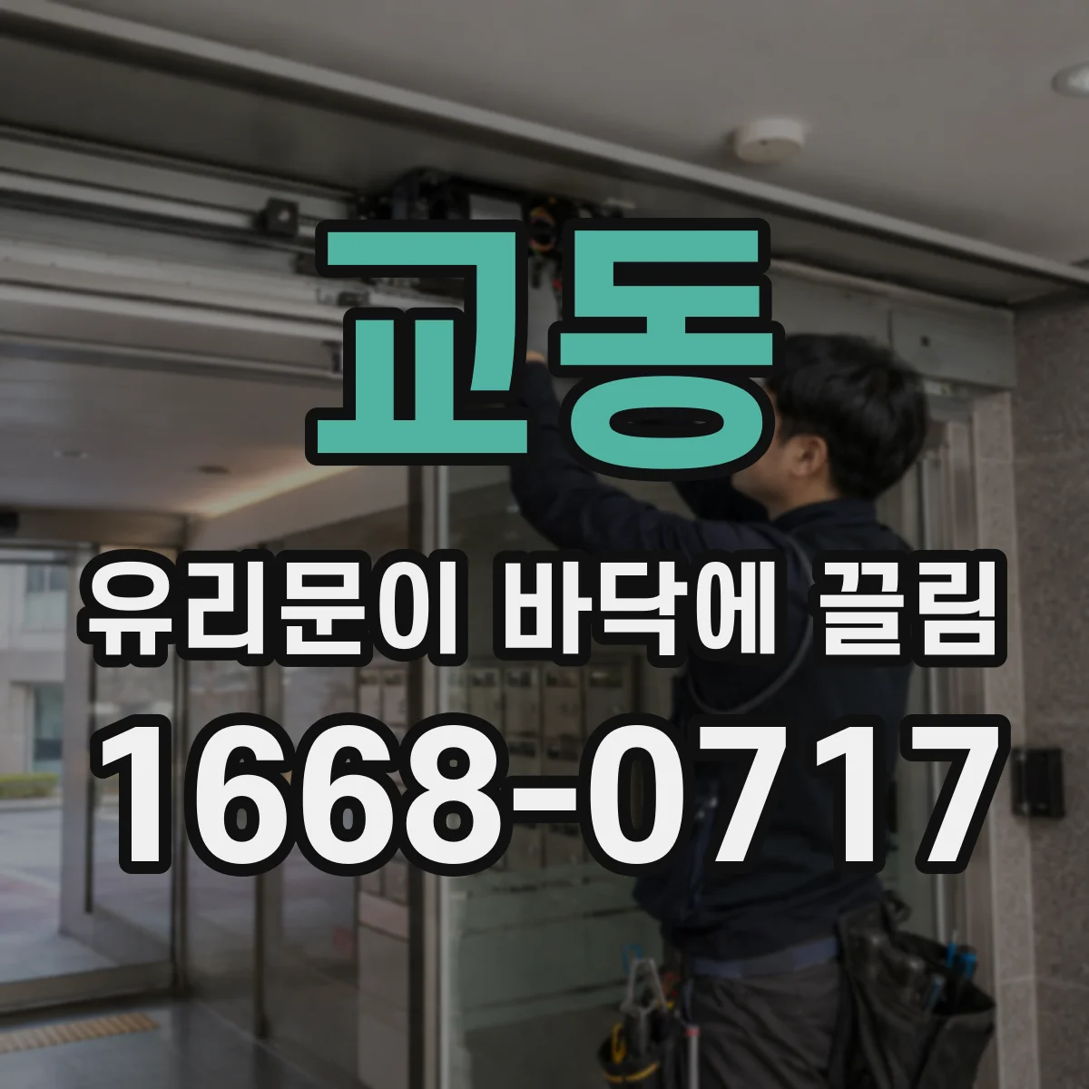 교동 유리문이 바닥에 끌림