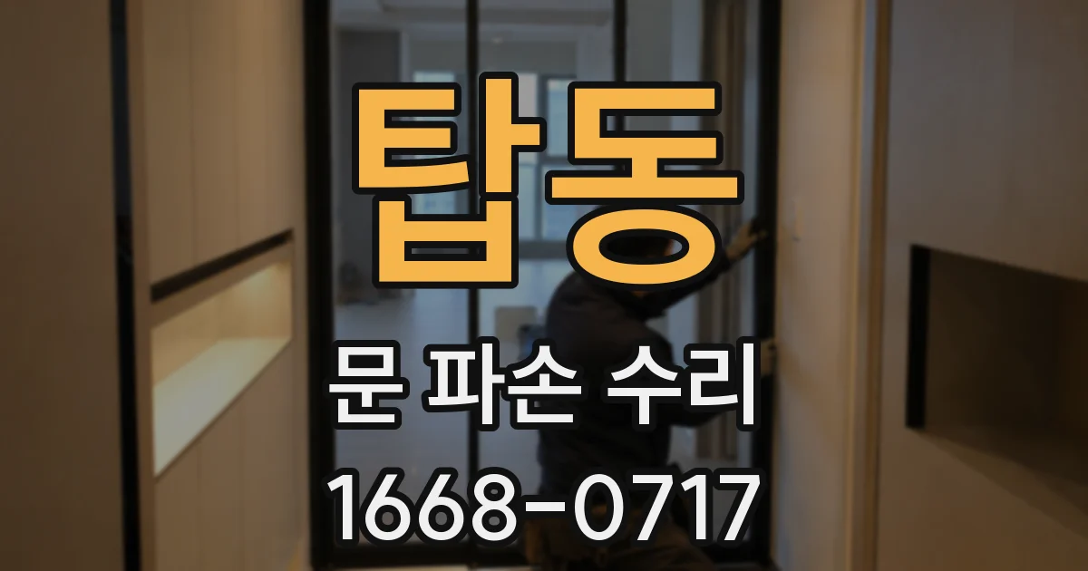 탑동 문 파손 수리