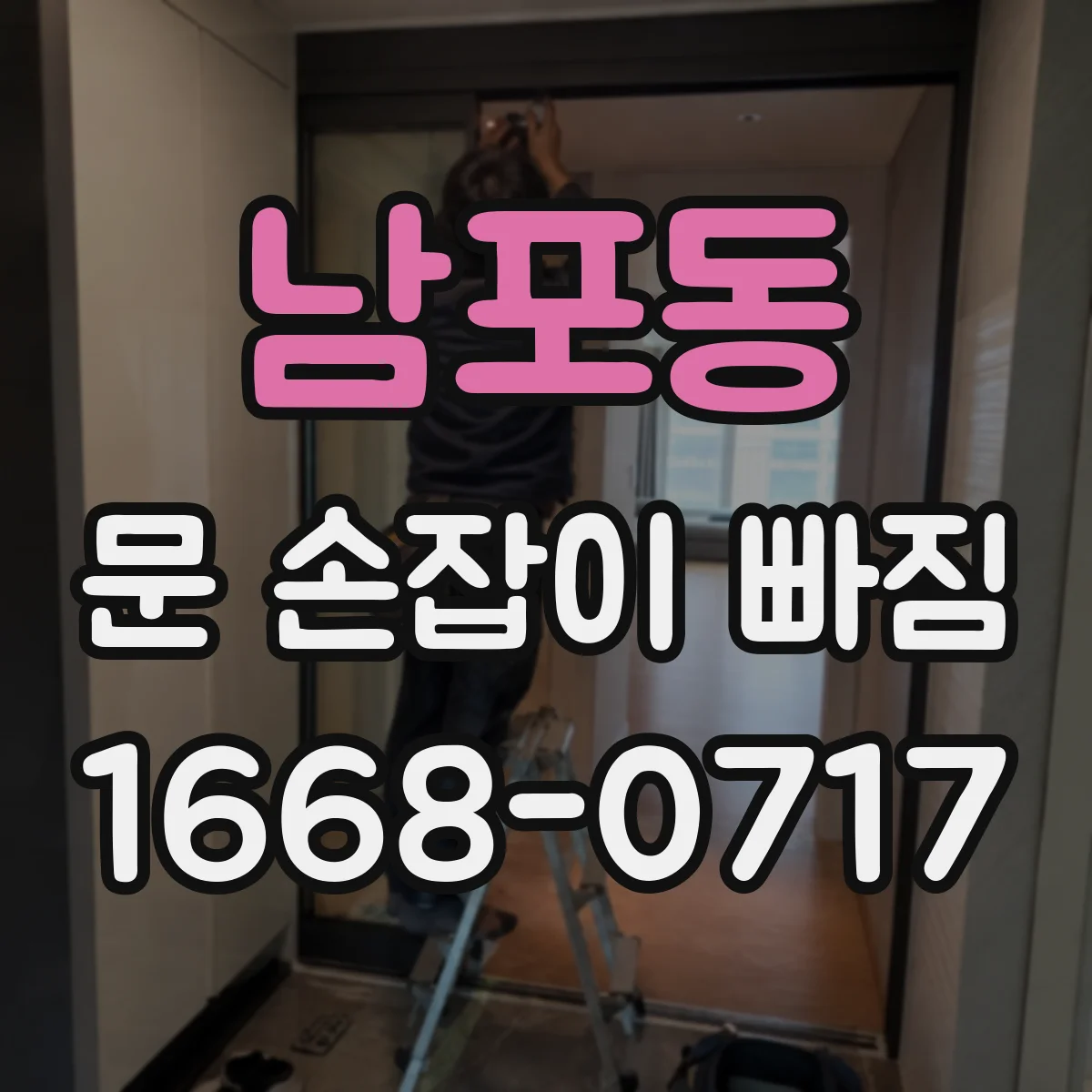 남포동 문 손잡이 빠짐
