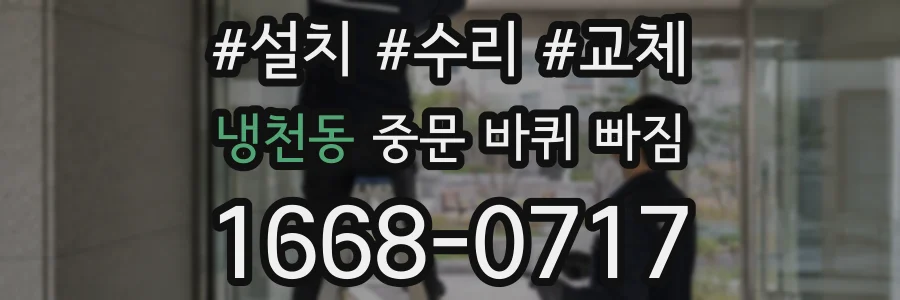 냉천동 중문 바퀴 빠짐
