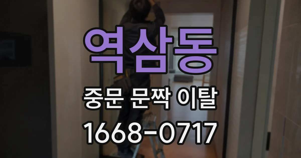 역삼동 중문 문짝 이탈