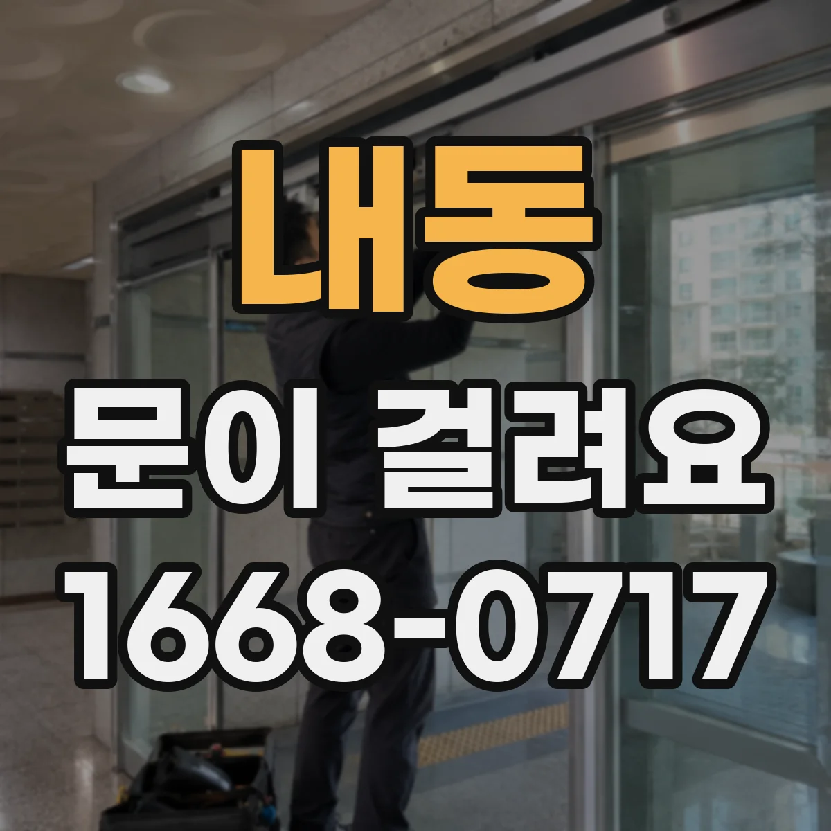 내동 문이 걸려요