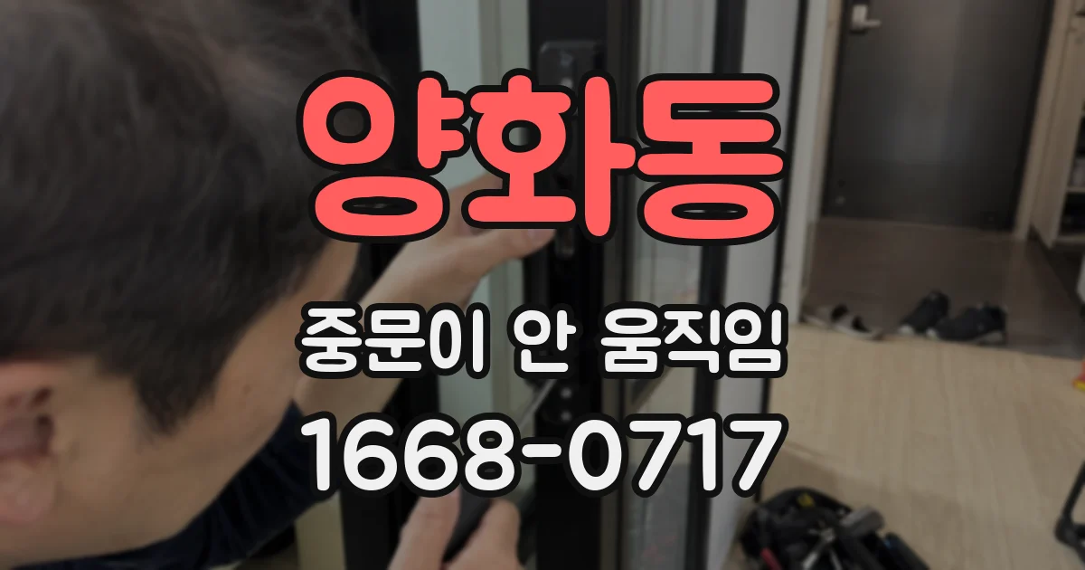 양화동 중문이 안 움직임
