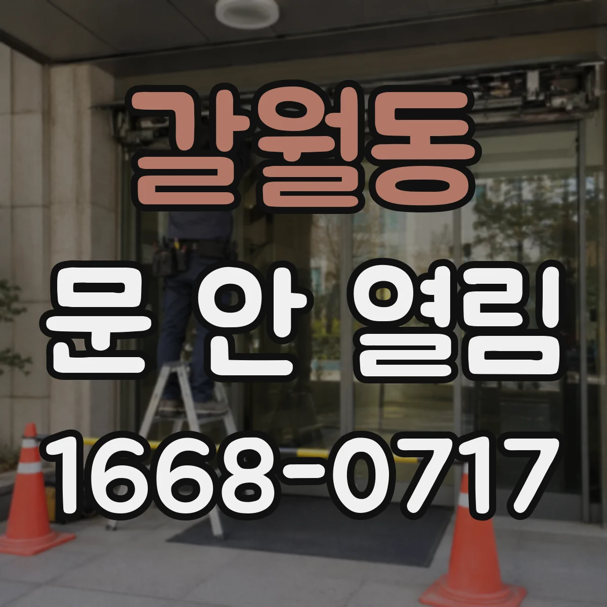 갈월동 문 안 열림