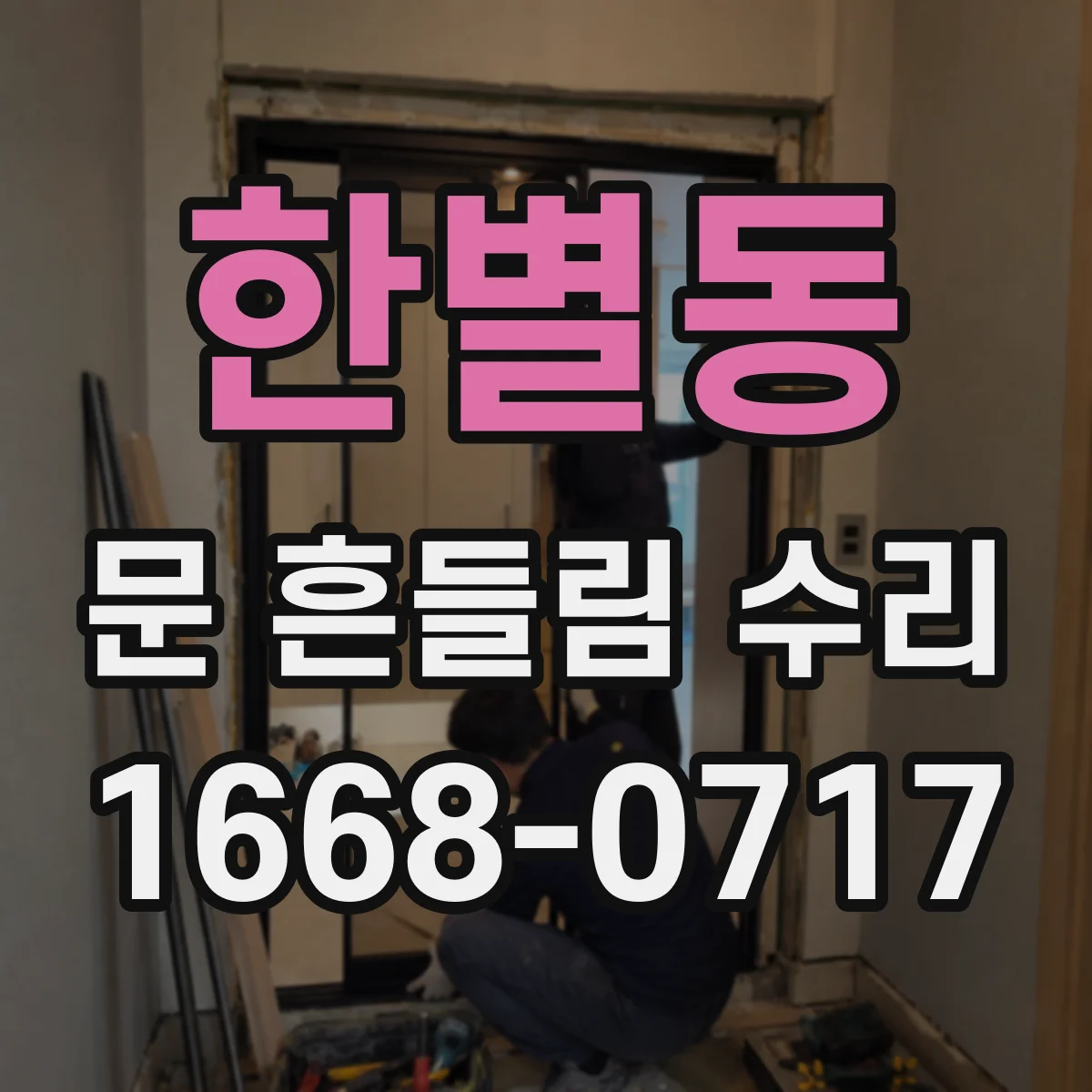 한별동 문 흔들림 수리
