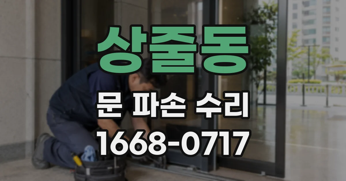 상줄동 문 파손 수리