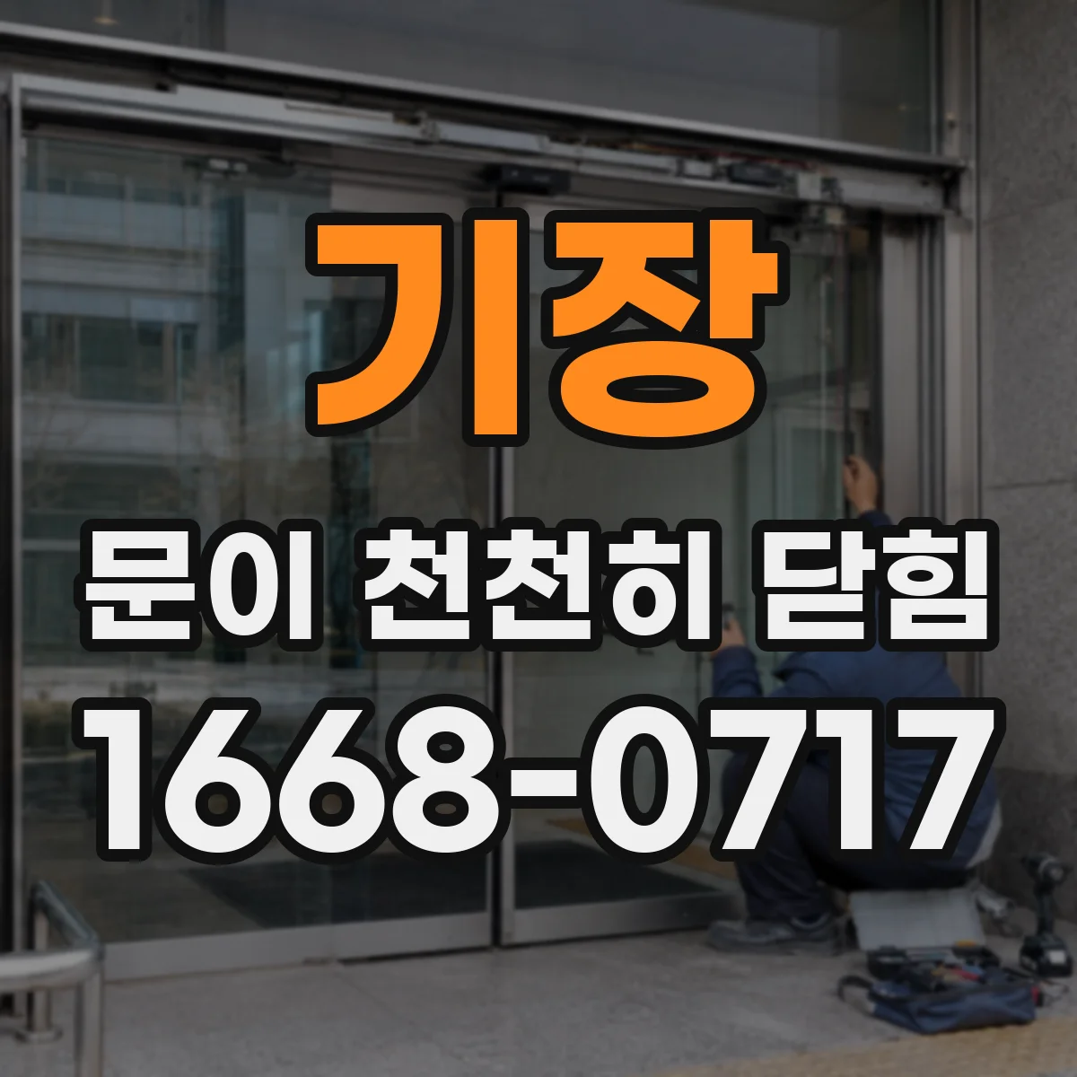 기장 문이 천천히 닫힘
