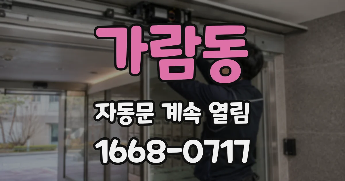 가람동 자동문 계속 열림