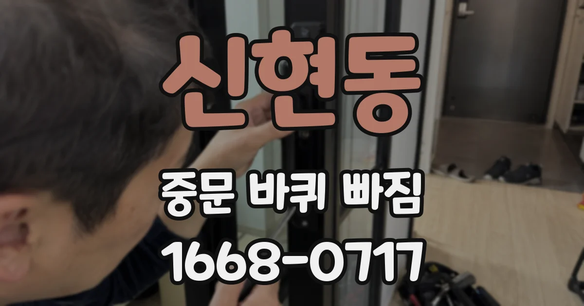 신현동 중문 바퀴 빠짐