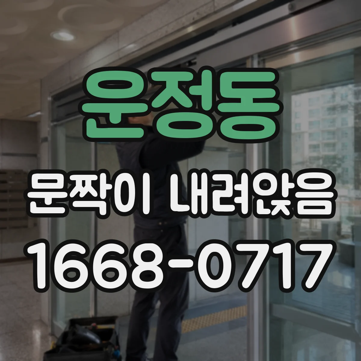 운정동 문짝이 내려앉음