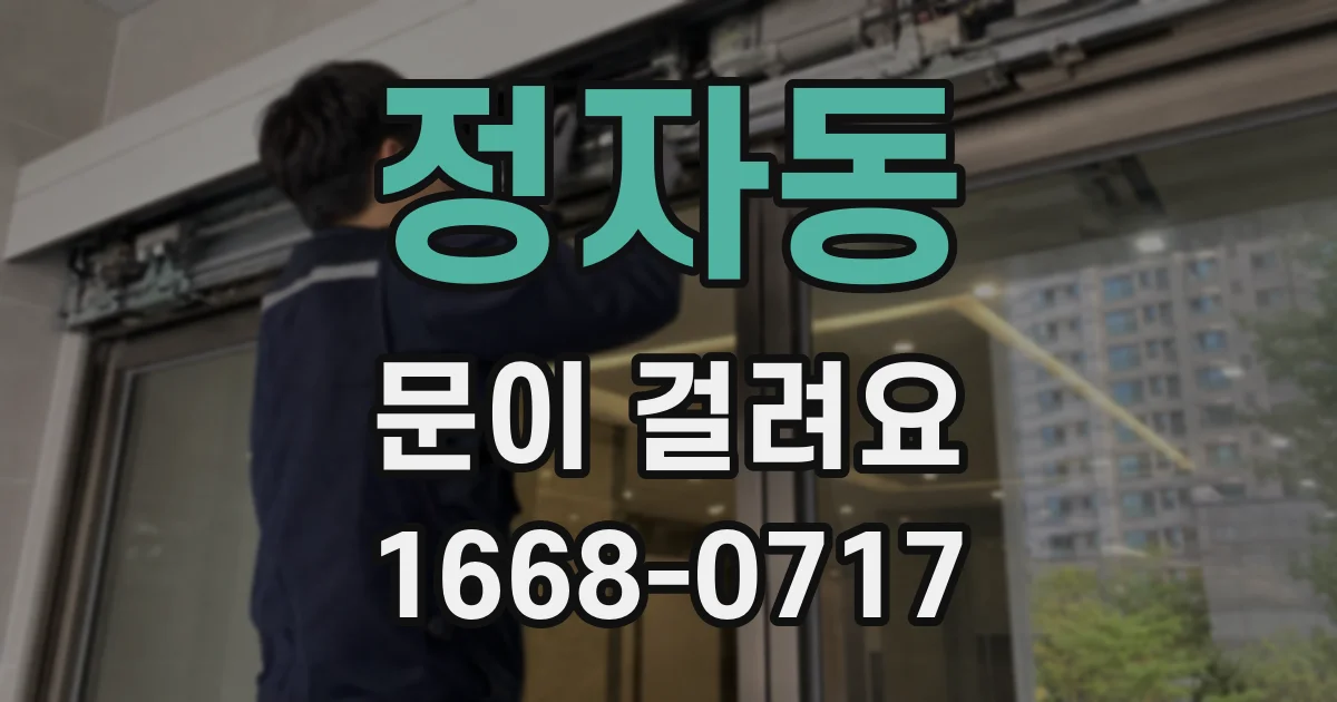 정자동 문이 걸려요