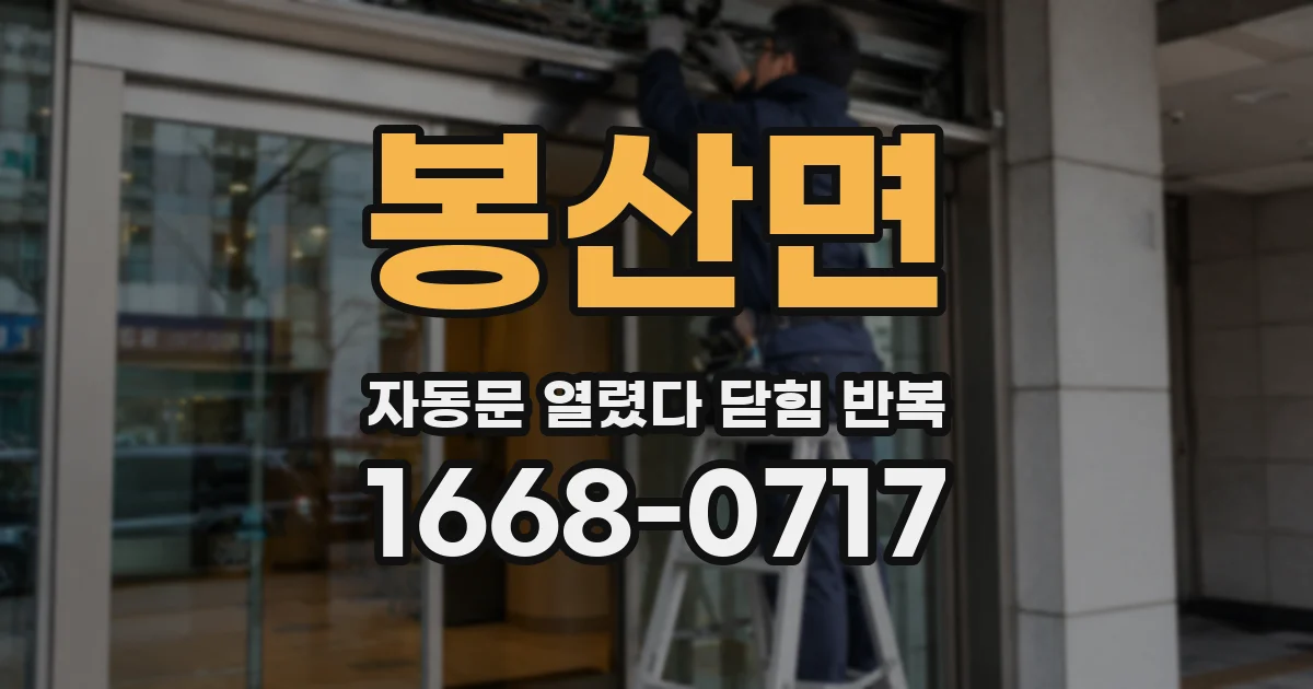 봉산면 자동문 열렸다 닫힘 반복