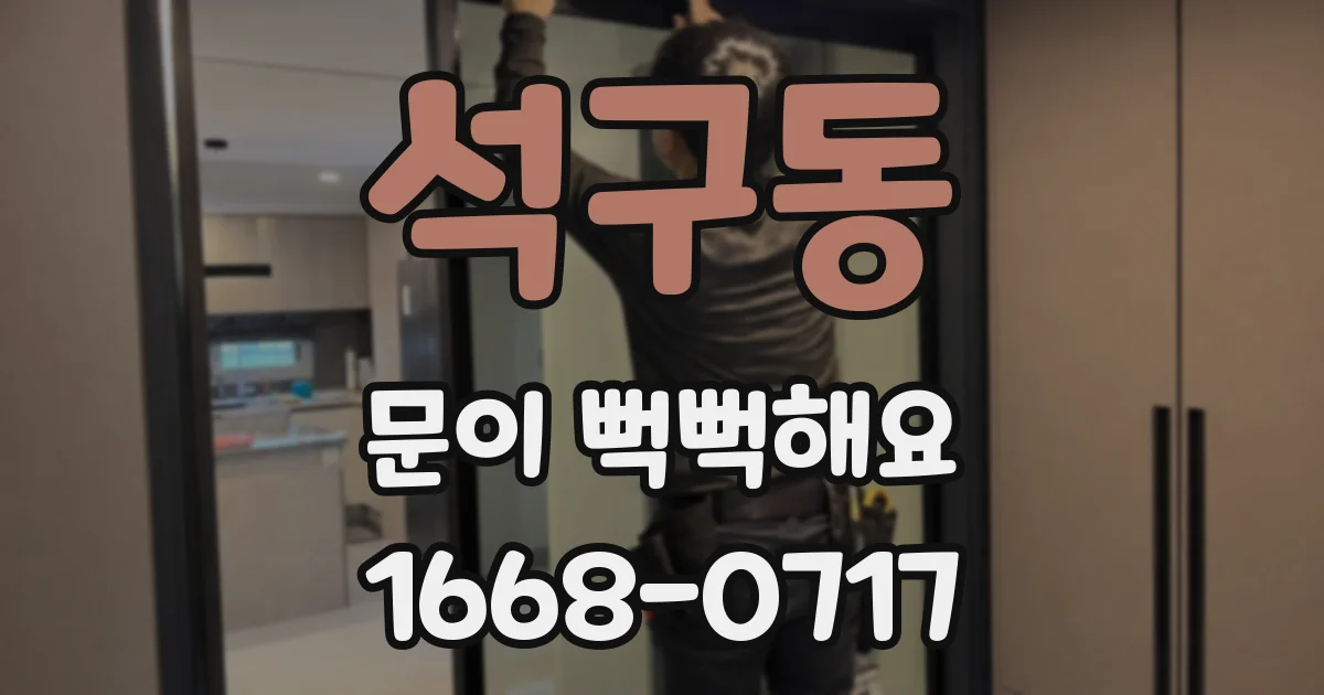 석구동 문이 뻑뻑해요