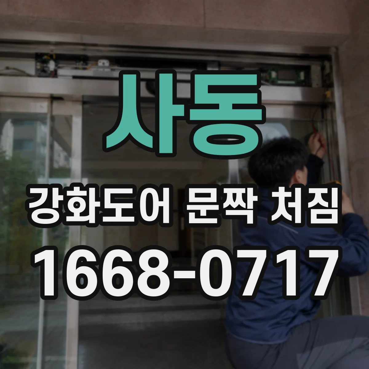 사동 강화도어 문짝 처짐