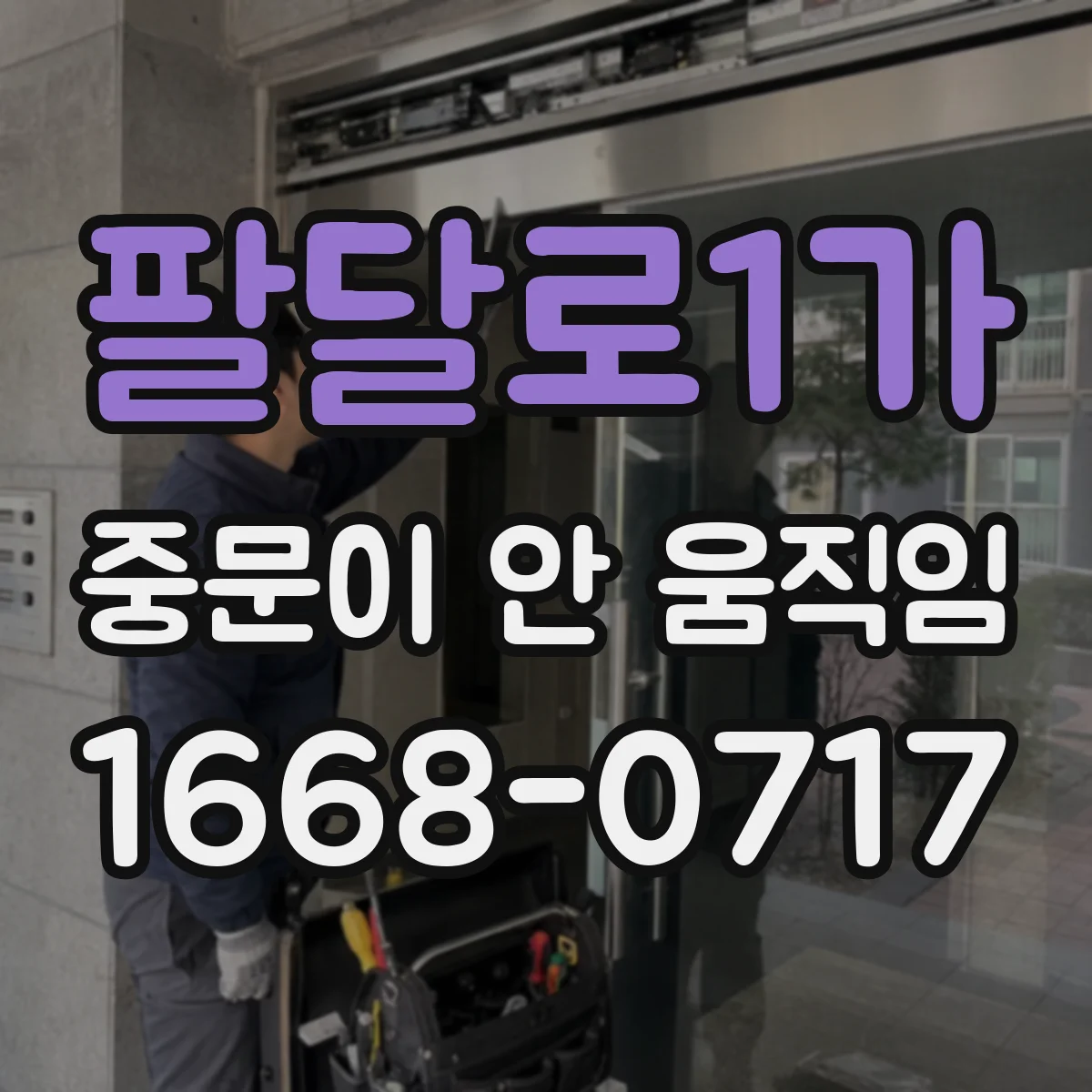 팔달로1가 중문이 안 움직임